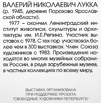 Валерий Лукка