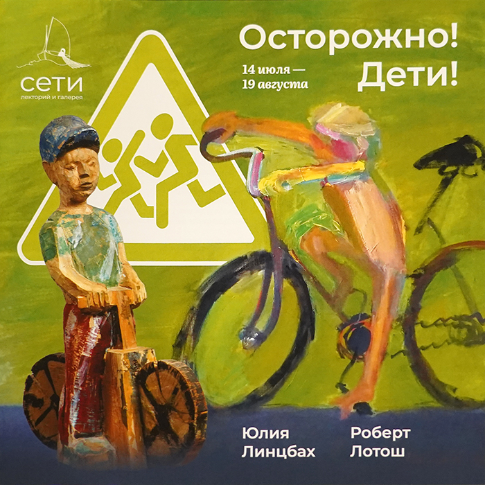 Юлия Линцбах, Роберт Лотош