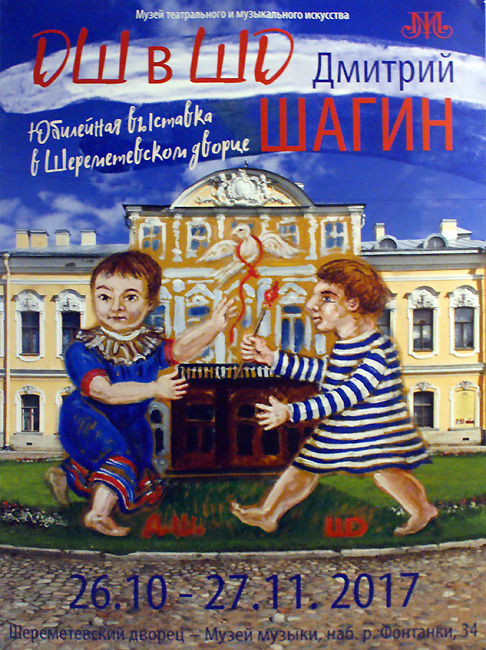 Дмитрий Шагин