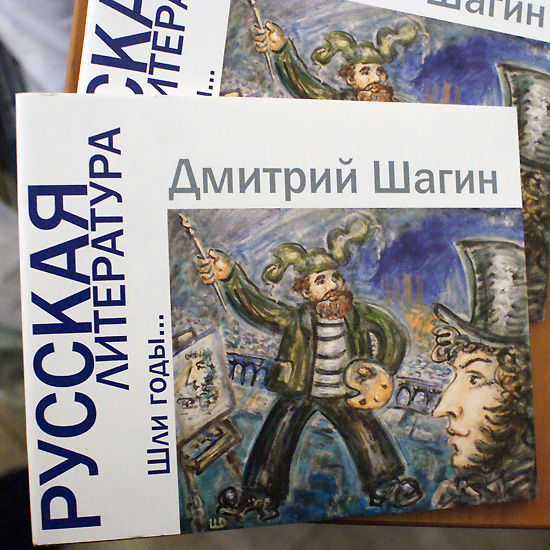 Дмитрий Шагин