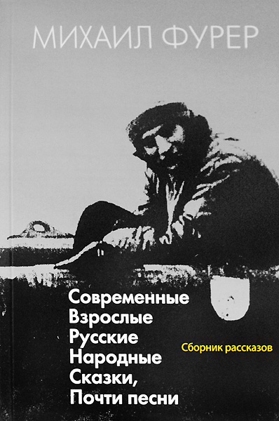 Михаил Фурер