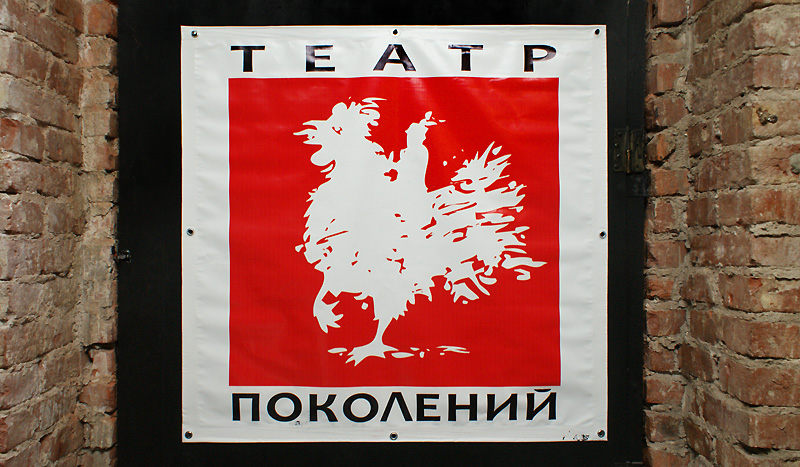 Театр Поколений