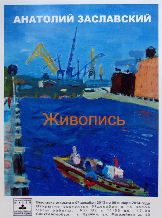 Анатолий Заславский