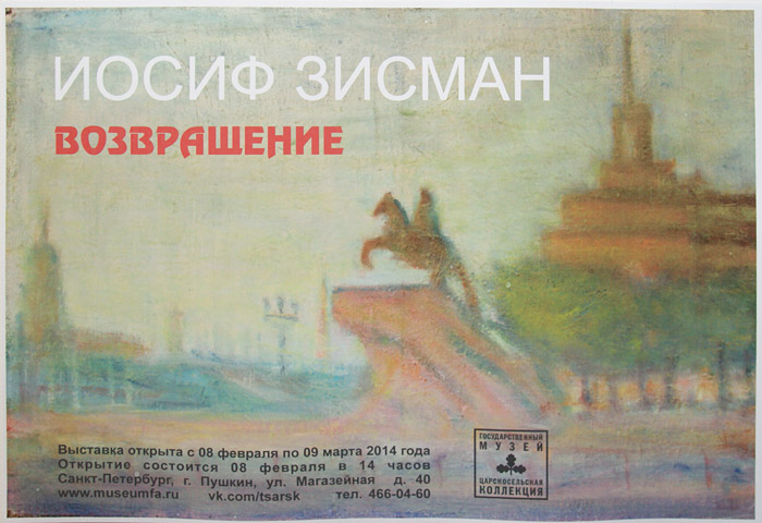 Иосиф Зисман