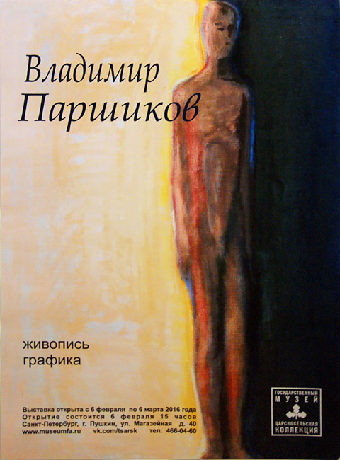 Владимир Паршиков