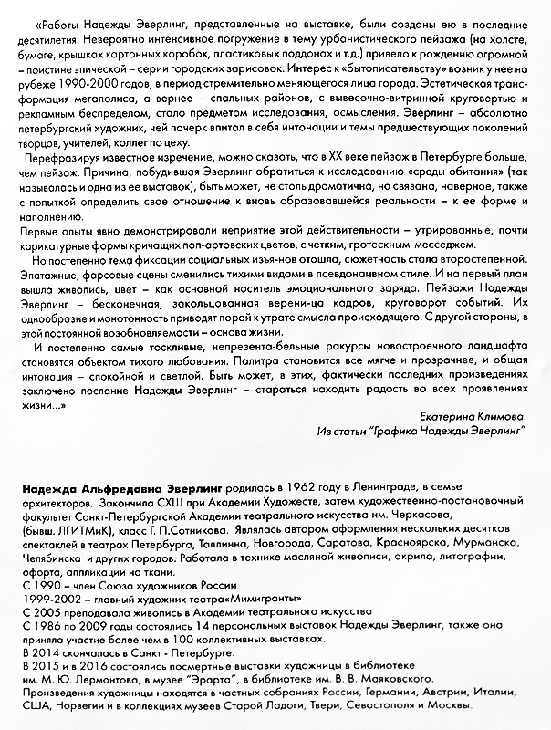 Екатерина Климова, Надежда Эверлинг