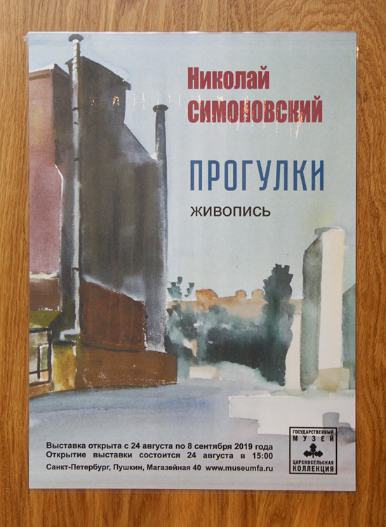 Николай Симоновский