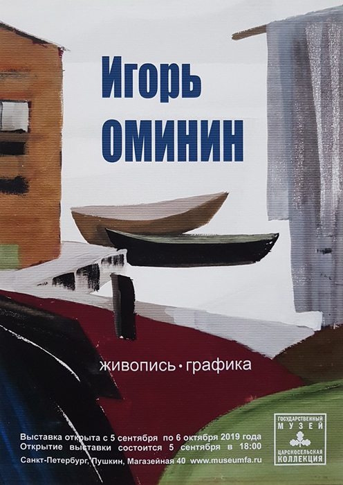 Игорь Оминин