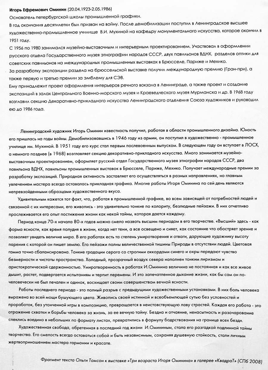 Игорь Оминин