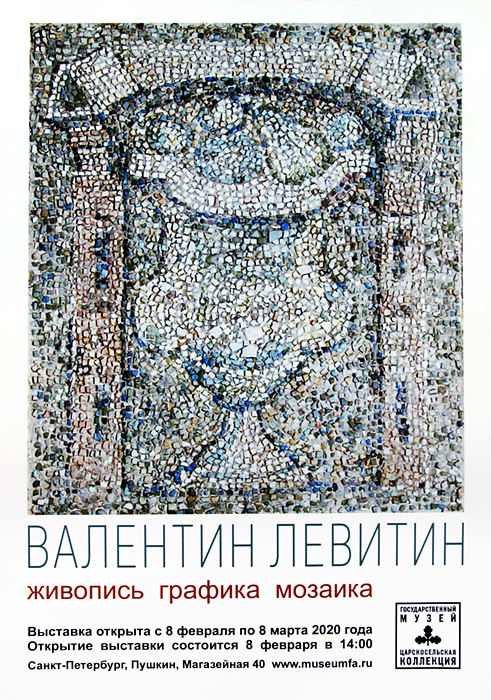 Валентин Левитин