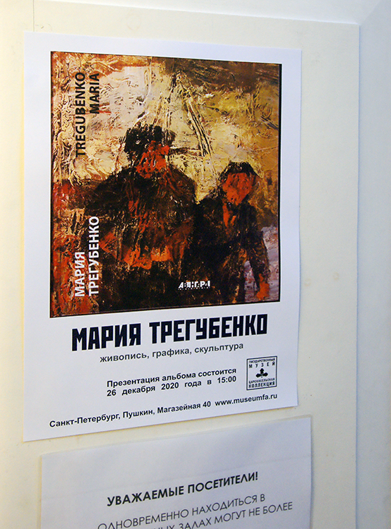 Мария Трегубенко