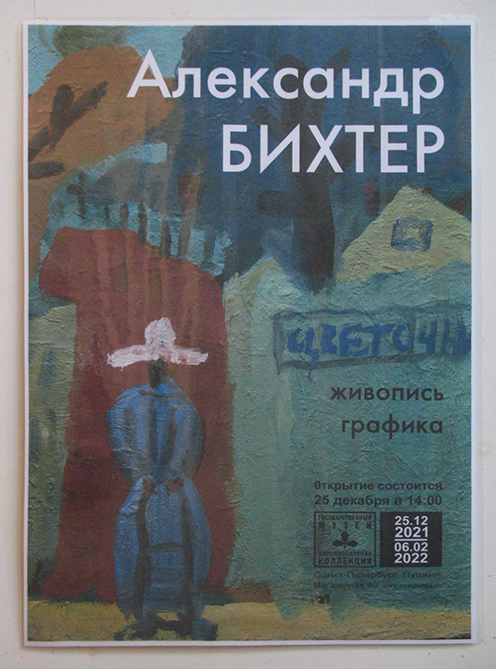 Александр Бихтер