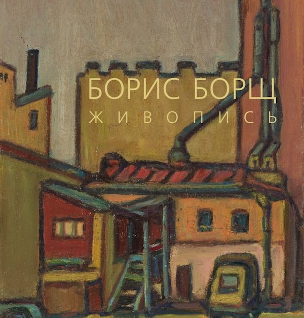 Борис Борщ
