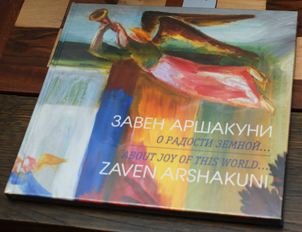 Завен Аршакуни