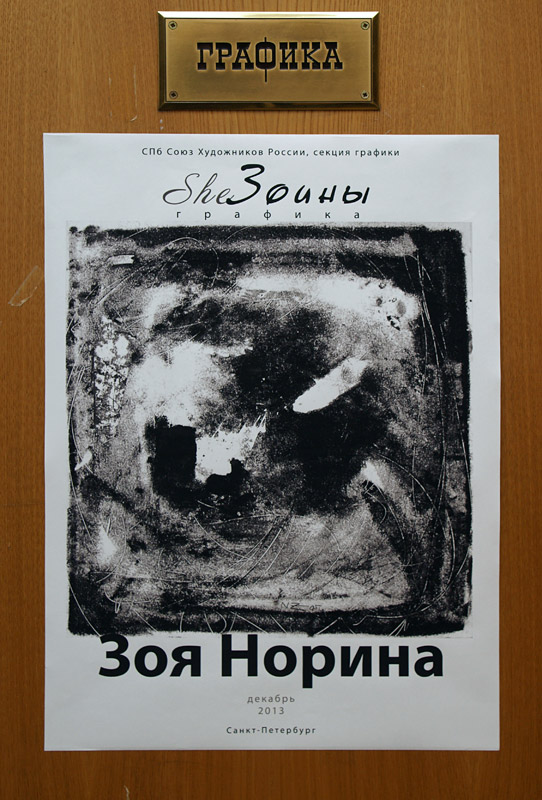 Зоя Норина