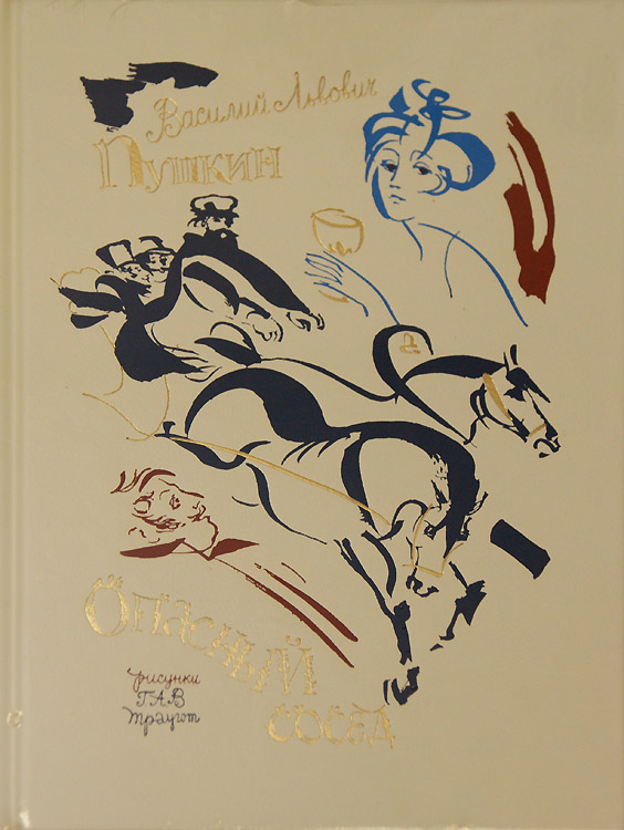 Александр Траугот