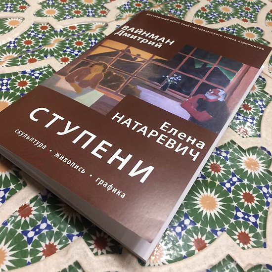Дмитрий Вайнман, Елена Натаревич