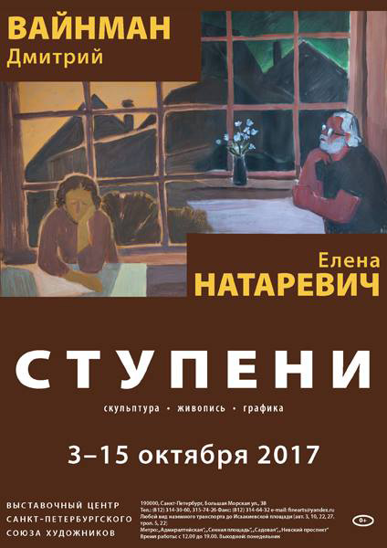 Дмитрий Вайнман, Елена Натаревич