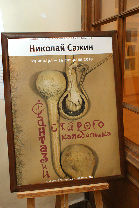 Николай Сажин
