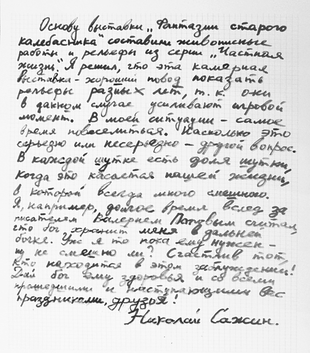 Николай Сажин