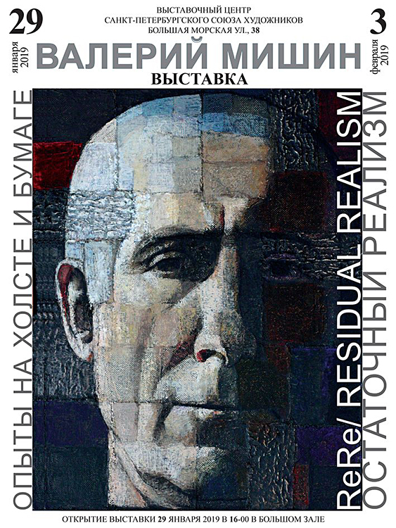 Валерий Мишин