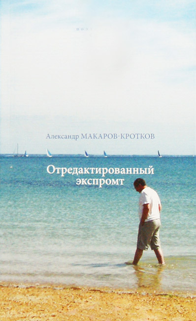 Александр Макаров-Кротков