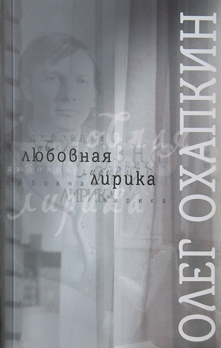 Олег Охапкин
