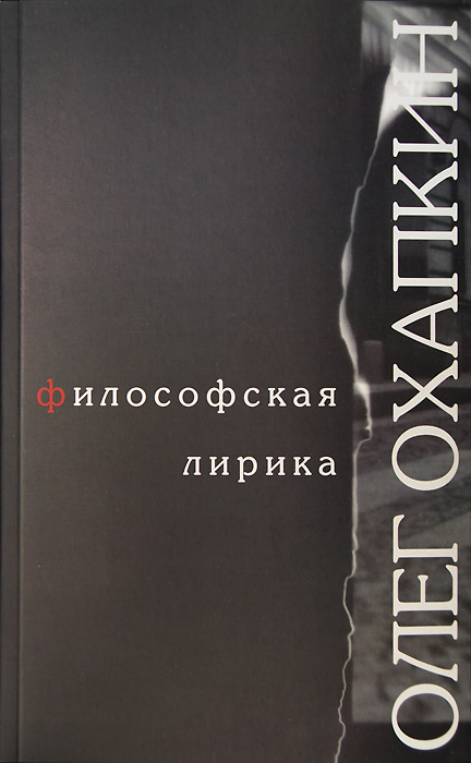 Олег Охапкин