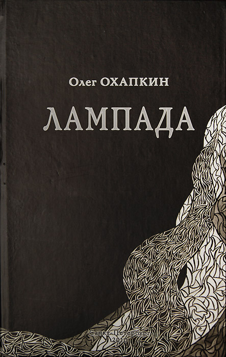 Олег Охапкин