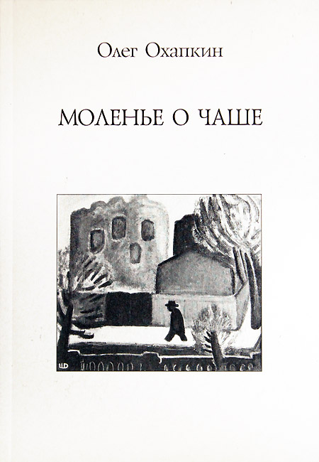 Олег Охапкин