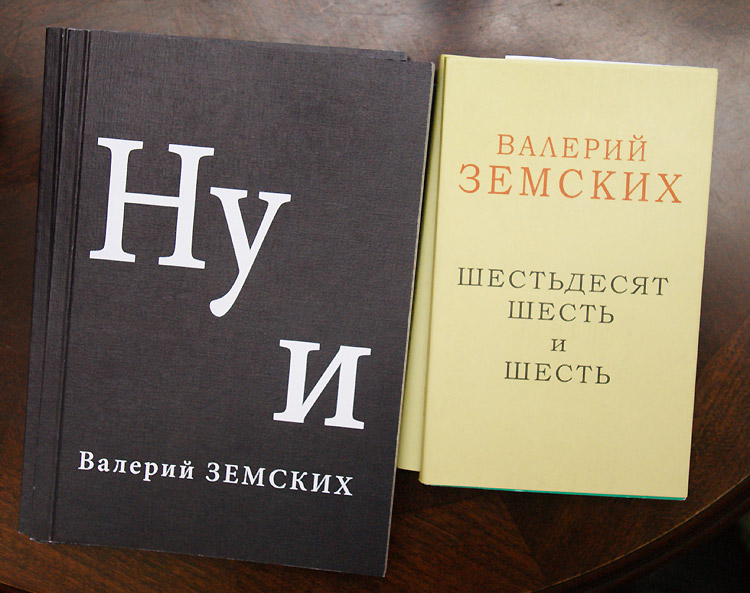 Валерий Земских