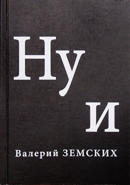 Валерий Земских