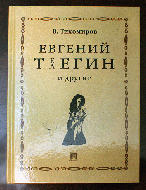 Виктор Тихомиров