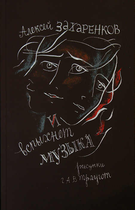 Алексей Захаренков, Г.А.В.Траугот