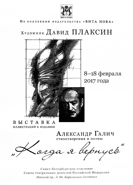 Александр Галич, Давид Плаксин