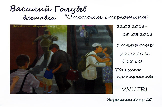 Василий Голубев