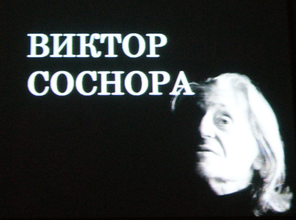Виктор Соснора