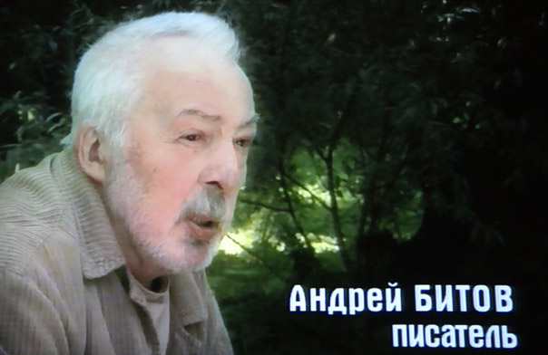 Андрей Битов