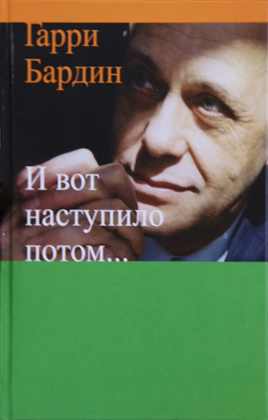 Гарри Бардин