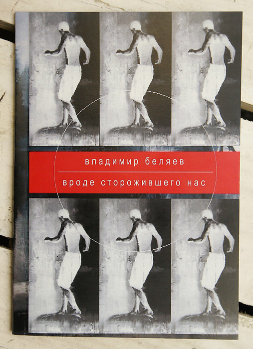 Владимир Беляев