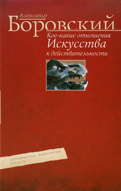 Александр Боровский