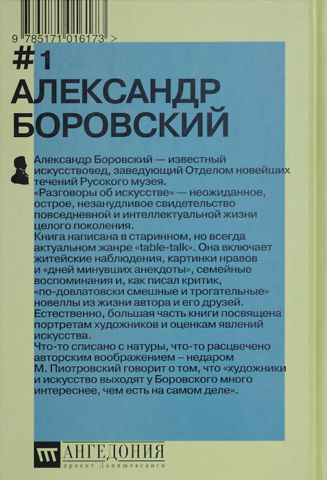 Александр Боровский