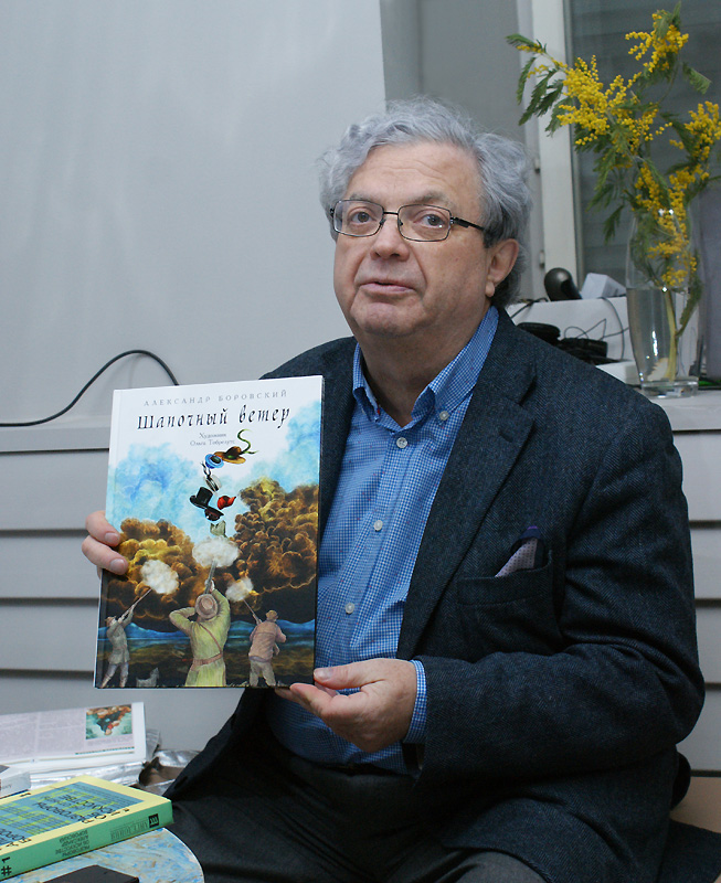 Александр Боровский