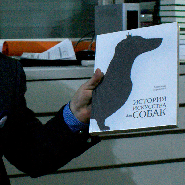 Александр Боровский