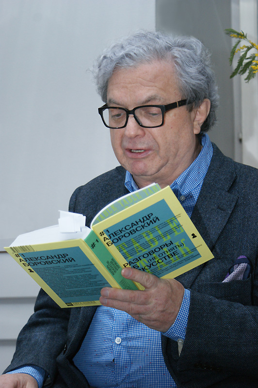 Александр Боровский