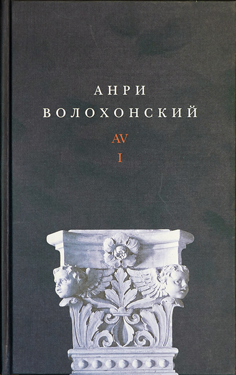 Анри Волохонский. Трехтомник (НЛО, 2012)
