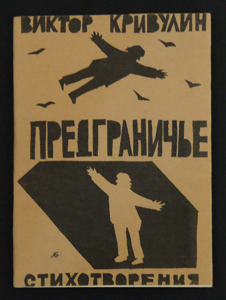 Виктор Кривулин. Графика Марины Спивак