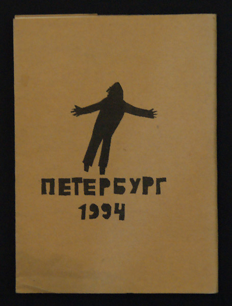 Виктор Кривулин. Графика Марины Спивак