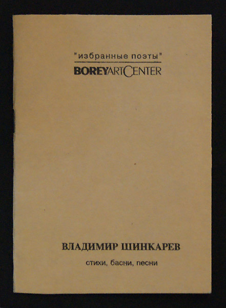 Владимир Шинкарёв