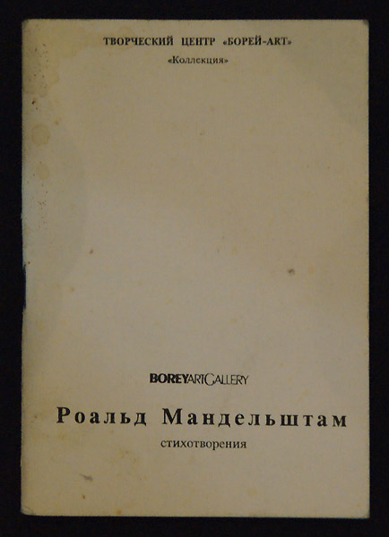 Роальд Мандельштам